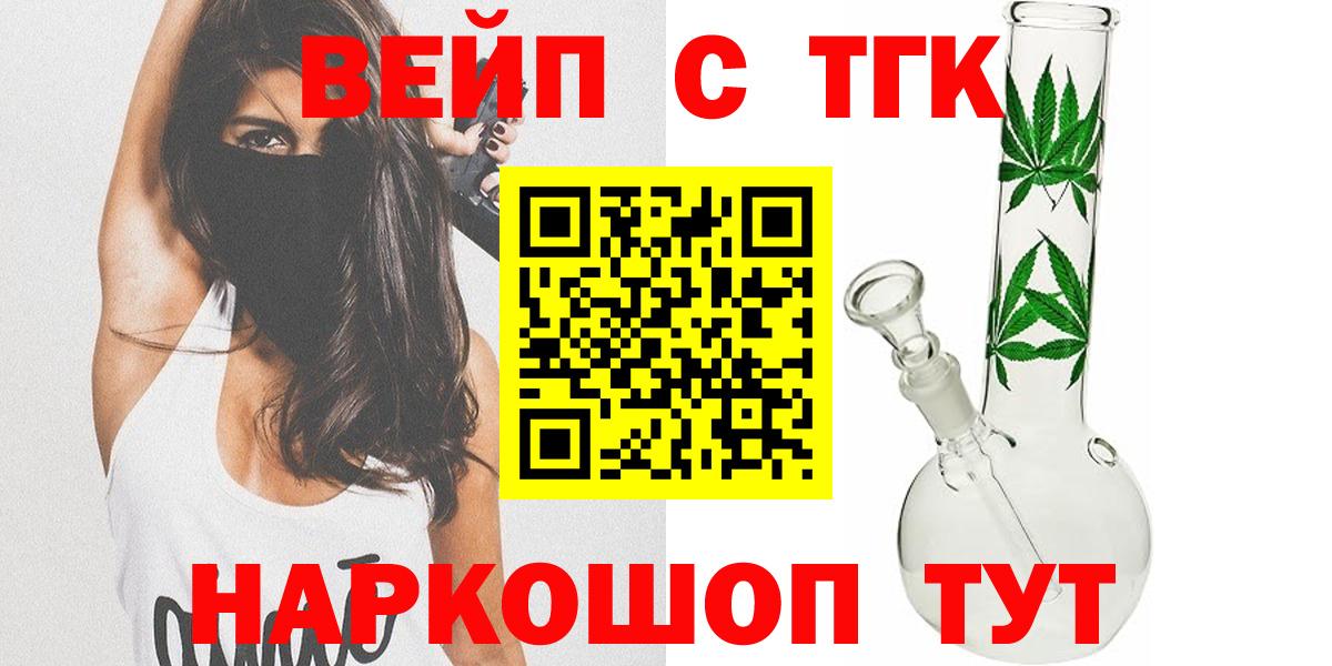 ТГК концентрат  Вход с VPN  ТГК вейп  Сарапул 